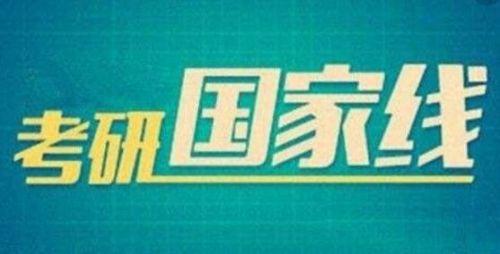 考研国家线公布的时间2021预测 考研国家线考研国家线公布的时间最新消息