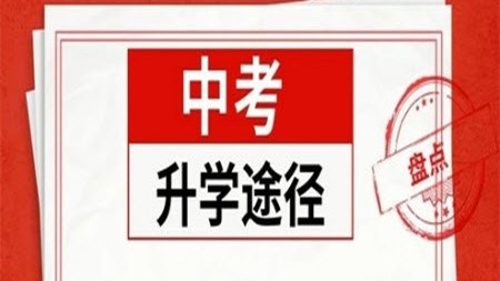 北京中考升学途径有哪些 2021年北京中考升学政策出台