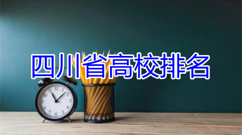 四川省高校排名 四川省高校排名最新排名