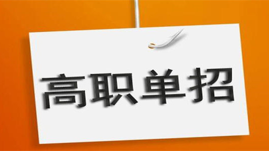 四川高职单招报名时间 2021四川高职单招报名时间  