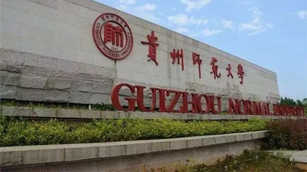 贵州师范大学研究生招生简章及专业目录2021