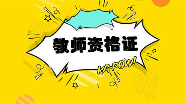 2021教资面试报名时间 2021教资面试考试报名时间