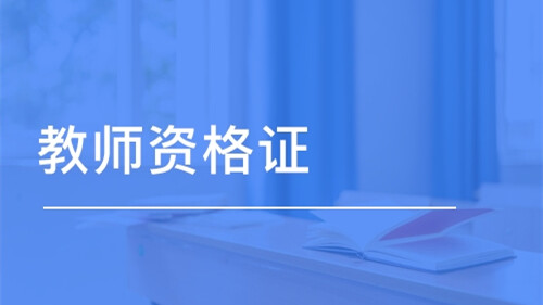 2021教资上半年笔试时间 2021教资考试时间日期