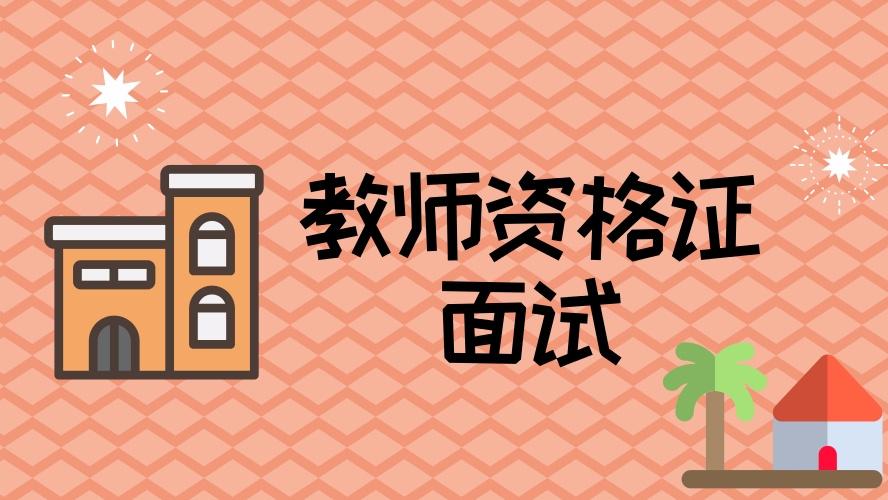 教资面试技巧和注意事项 教资面试的注意事项和解决措施