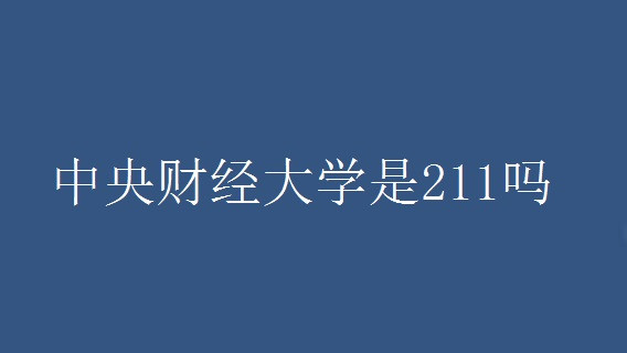 中央财经大学是211吗 中央财经大学什么档次