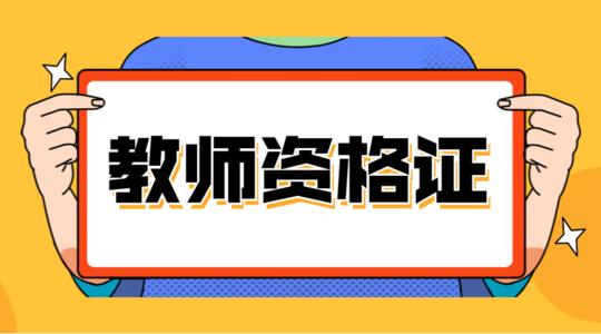 中小学教师资格证考试     教资考试时间2021 