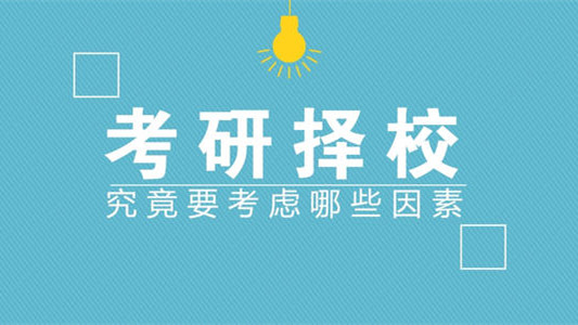 考研怎么选择合适的学校 2021考研择校指导