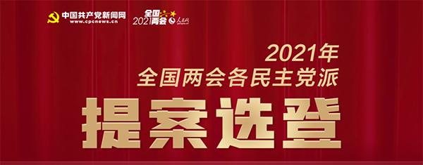 2021两会提案 2021两会提案的热点