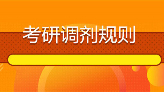 2021年考研调剂规则 2021研究生调剂规则