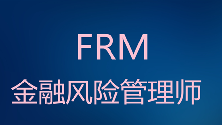 frm考试时间2021年 frm考试时间及费用