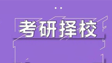 考研择校注意事项 考研择校需要注意什么