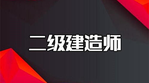 2021年宁夏二级建造师报考时间 宁夏二级建造师在哪里报名