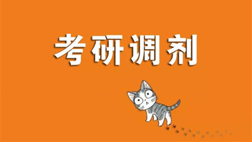 2021考研调剂系统开放时间 2021考研调剂时间