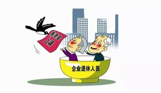 提高退休人员基本养老金 关于年调整企业退休人员基本养老金的通知