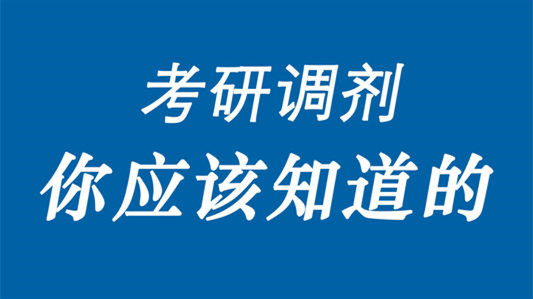 考研调剂是怎么进行的 考研调剂步骤