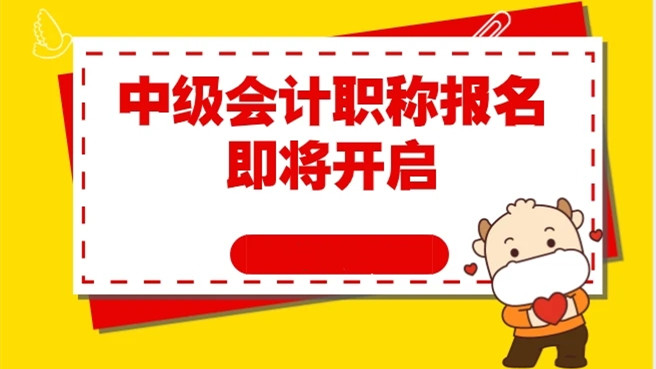 中级会计职称报名时间2021 中级会计职称什么时候报名