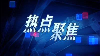 大学生关心的热点问题 大学生关心的十大热点话题