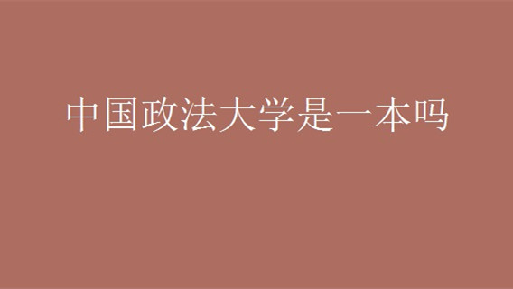 中国政法大学是一本吗 中国政法大学怎么样