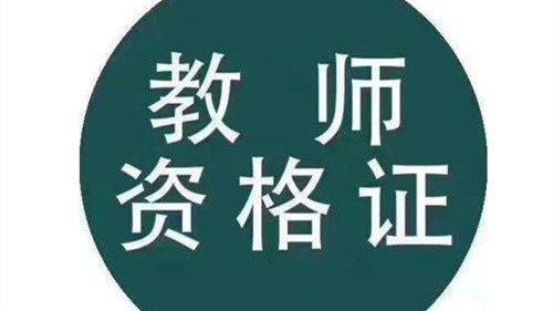 2021教资笔试准考证什么时候可以打印