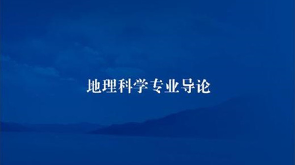 地理科学专业就业前景怎么样 地理科学专业大学排名一览表