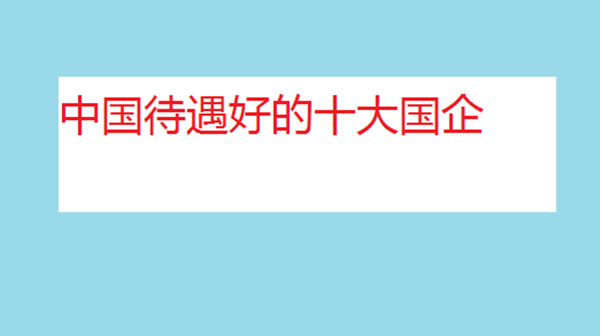 哪个国企的待遇最好 进国企需要什么条件