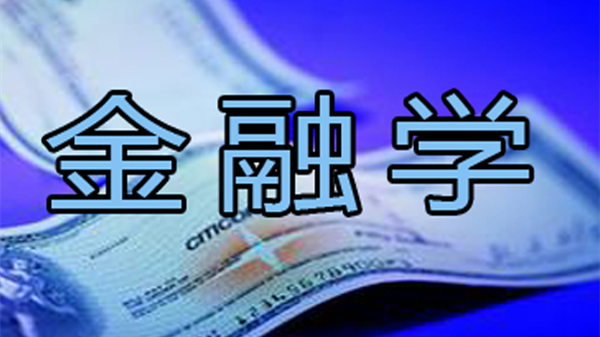 金融专业主要学什么 金融专业就业方向如何