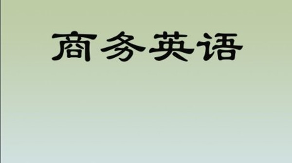 商务英语专业大学排名名单 商务英语最好的学校是哪个