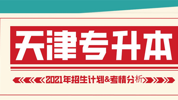 天津高职升本科考试时间 2021高职升本科考试科目