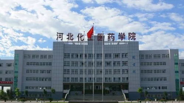 河北化工医药职业技术学院是公办还是民办学校(图1)