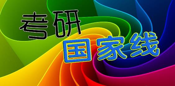 最新考研国家线公布时间 考研国家线公布的时间2021预测