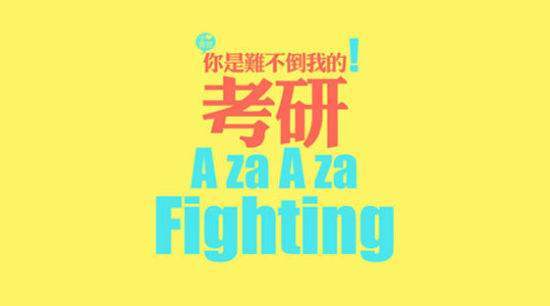 2021考研如何择校 2021考研择校建议