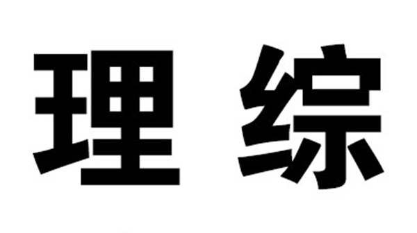 如何可以学好理综 学好理综的方法