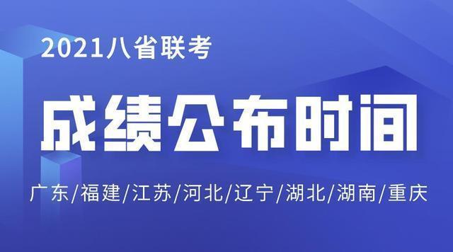 江苏省八省联考成绩查询 江苏省八省联考成绩查询时间