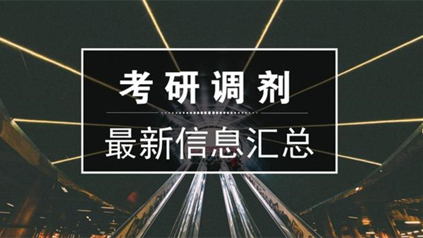 2021考研调剂信息最新 各大院校考研调剂信息汇总