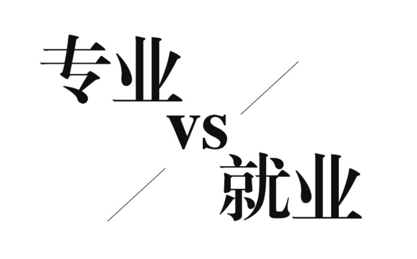 对口就业还是跨专业就业 就业专业一定要对口吗