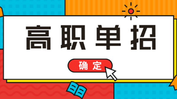 高职单招会不会考不上 高职单招难考吗