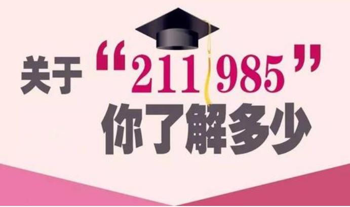 985和211哪个好 985和211的区别