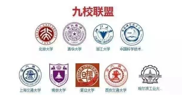 九校联盟是哪九所大学  九校联盟的大学怎么样