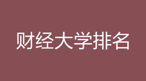 财经大学排名全国排名 财经大学排名2021最新排名