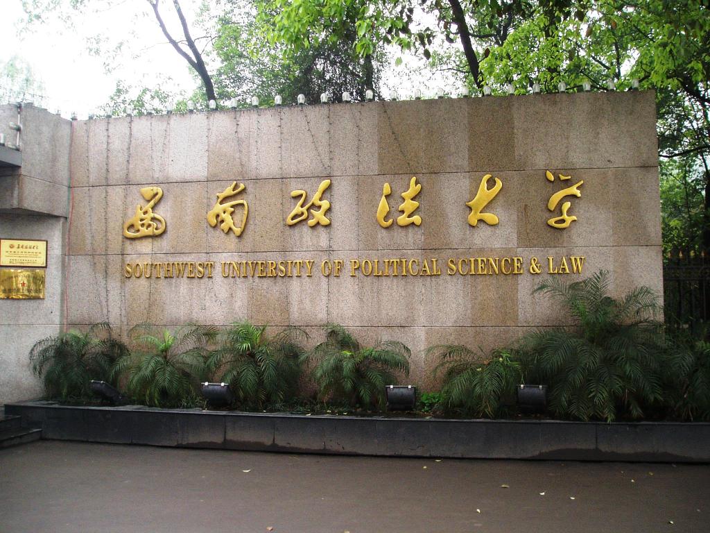 西南政法大学怎么样 西南政法大学就业前景