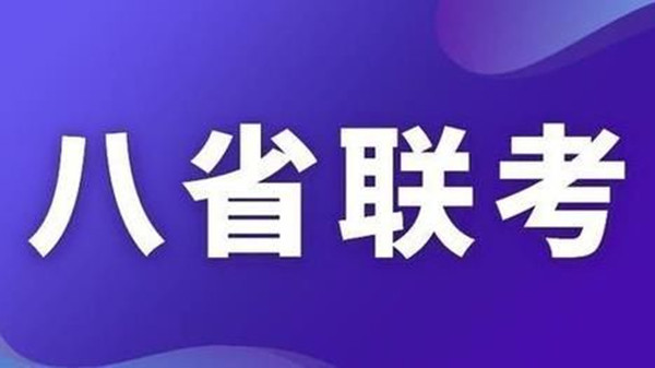 八省新高考方案给我们的思考 8省市新高考方案的启示