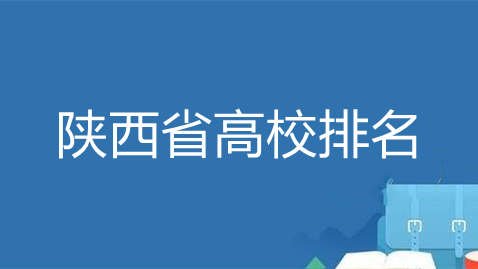 陕西省高校排名 陕西省高校排名2021最新排名