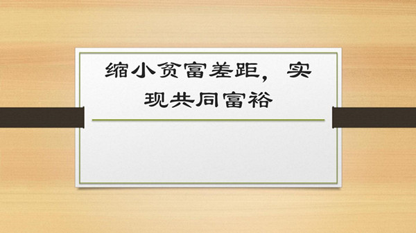 缩小贫富差距措施有哪些 代表建议缩小贫富差距