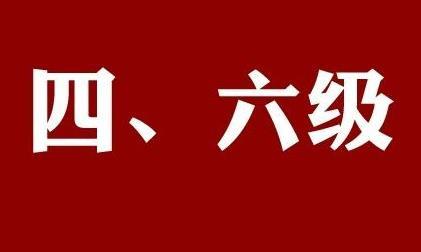 2021上半年四六级考试时间公布 2021上半年四六级考试时间安排