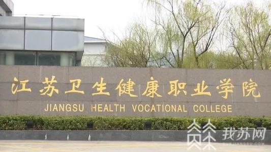 2021江苏卫生健康职业学院提前招生 江苏卫生健康职业学院2021招生简章