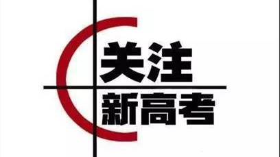 八省市公布新高考方案 2021八省新高考方案有什么异同