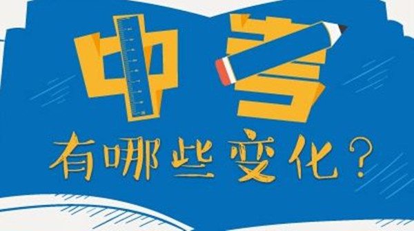 2021年中考三大改革最新 2021中考三大改革是真的吗