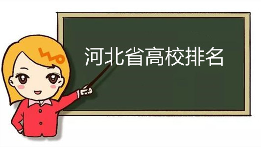 河北省高校排名 河北省高校排名2021最新排名