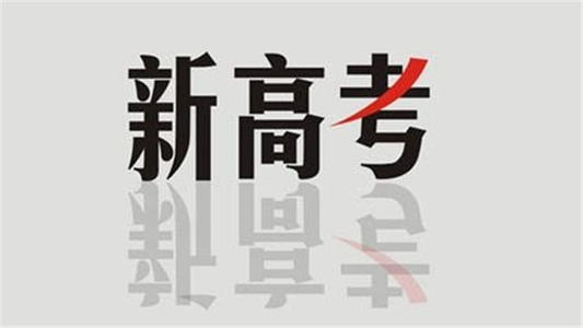 2021新高考志愿填报规则 2021新高考志愿填报技巧