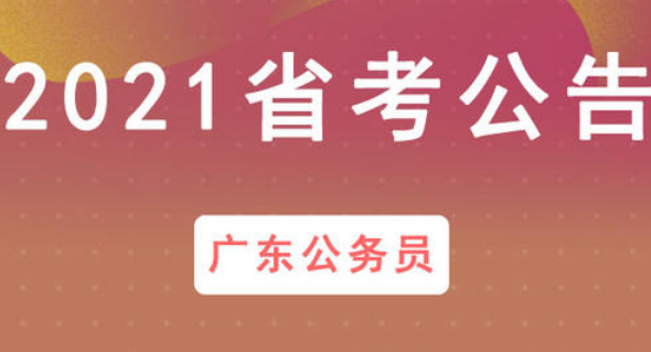 广东省考时间2021考试时间安排表 广东省考公务员报名入口